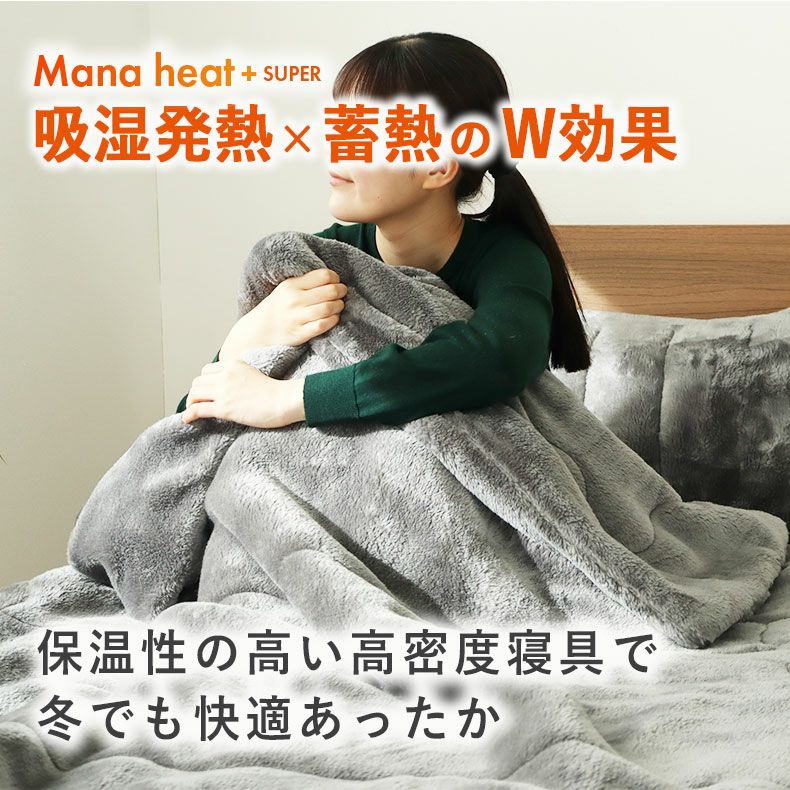 タオルケット・毛布 | 2枚合わせ毛布 マナヒートプラススーパー