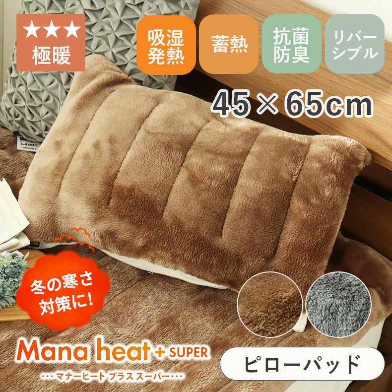 まくらカバー | ピローパッド マナヒートプラススーパー