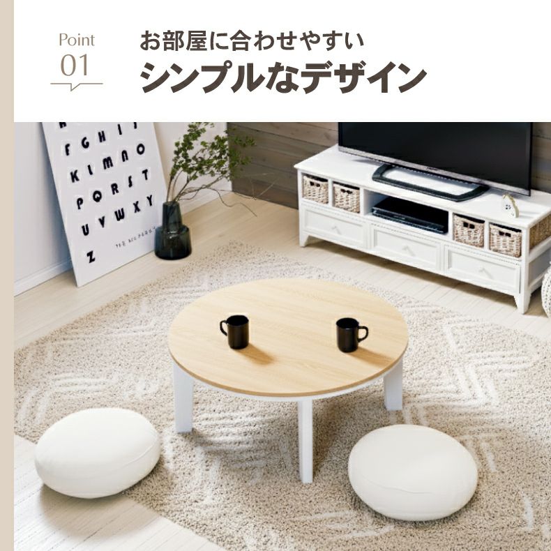 こたつテーブル | 80丸 カジュアルこたつ 80丸
