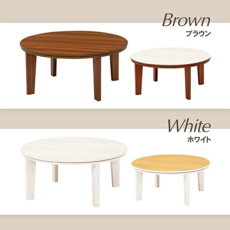 こたつテーブル | 80丸 カジュアルこたつ 80丸
