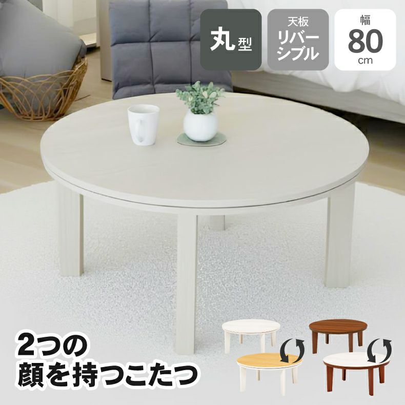 こたつテーブル | 80丸 カジュアルこたつ 80丸