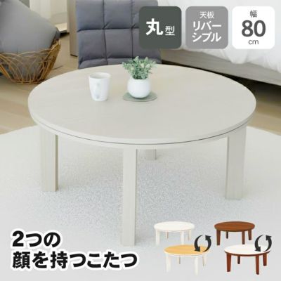 80丸 カジュアルこたつ 80丸のサムネイル