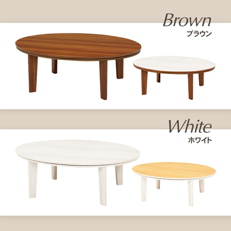 105楕円 カジュアルこたつ 105楕円