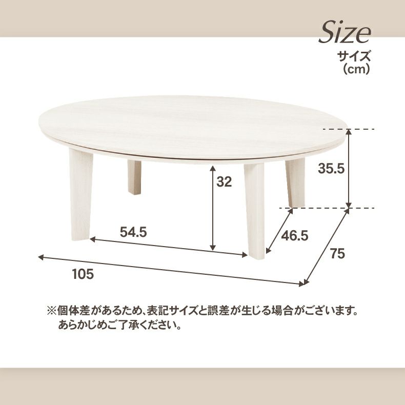 こたつテーブル | 105楕円 カジュアルこたつ 105楕円