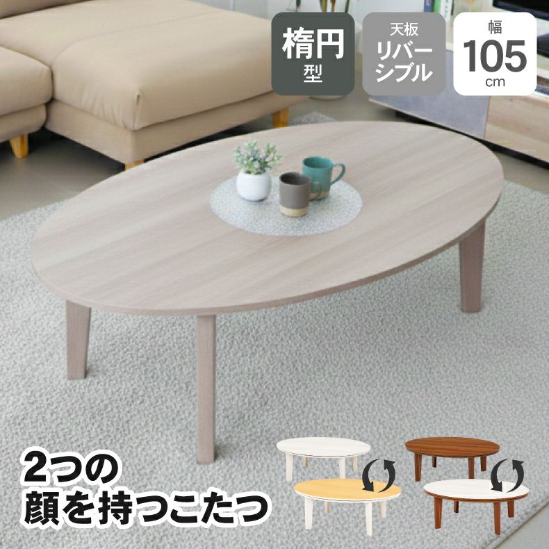 こたつテーブル | 105楕円 カジュアルこたつ 105楕円