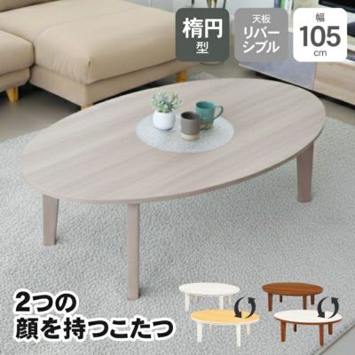 105楕円 カジュアルこたつ 105楕円のサムネイル