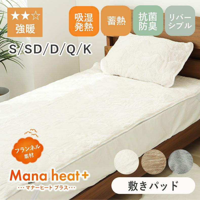敷きパッド マナヒートプラス