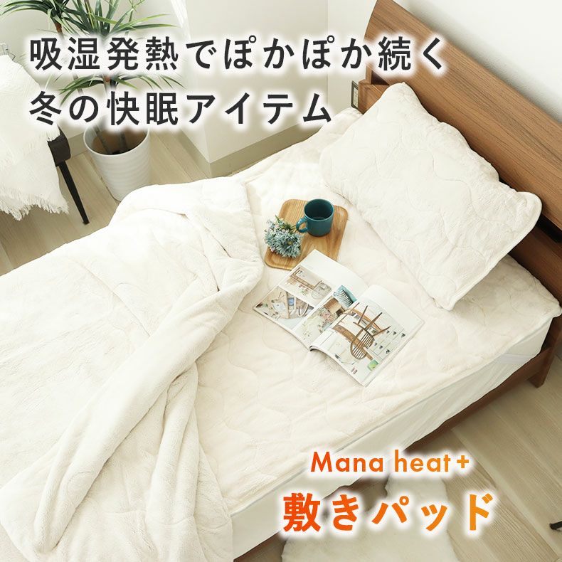 敷きパッド・ベッドパッド | クイーン敷きパッド マナヒートプラス