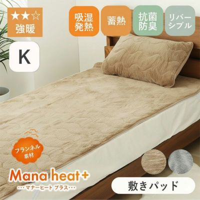 キング敷きパッド マナヒートプラスのサムネイル