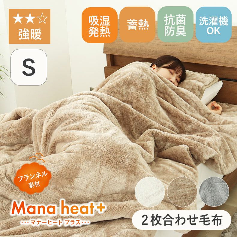 掛け布団・羽毛布団 | シングル シングル2枚合わせ毛布 マナヒートプラス