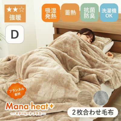 ダブル ダブル2枚合わせ毛布 マナヒートプラスのサムネイル