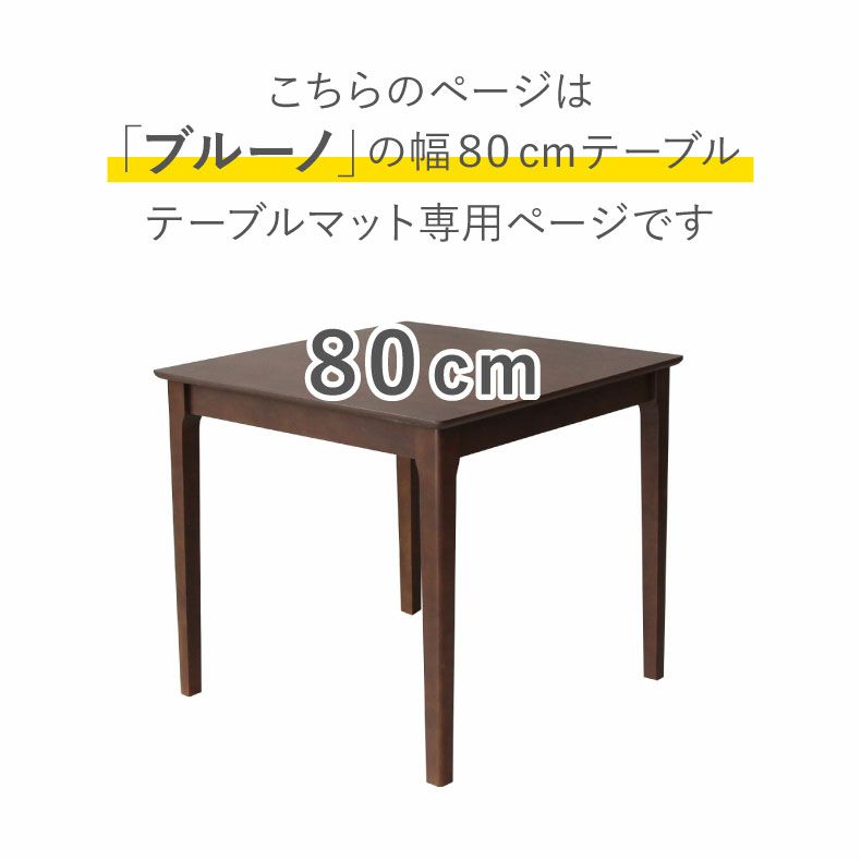 テーブルトップ | テーブルトップ2mm厚 ブルーノ80幅用