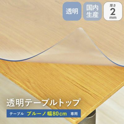 テーブルトップ2mm厚 ブルーノ80幅用のサムネイル