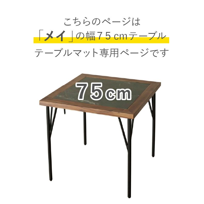テーブルトップ | テーブルトップ2mm厚 メイ75幅用