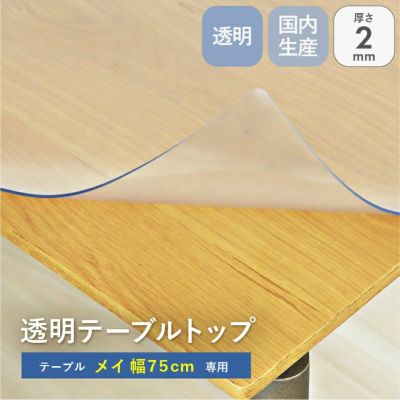 テーブルトップ2mm厚 メイ75幅用のサムネイル
