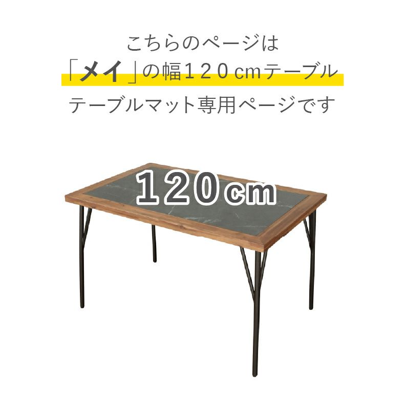 テーブルトップ | テーブルトップ2mm厚 メイ120幅用