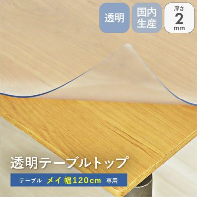 テーブルトップ2mm厚 メイ120幅用のサムネイル