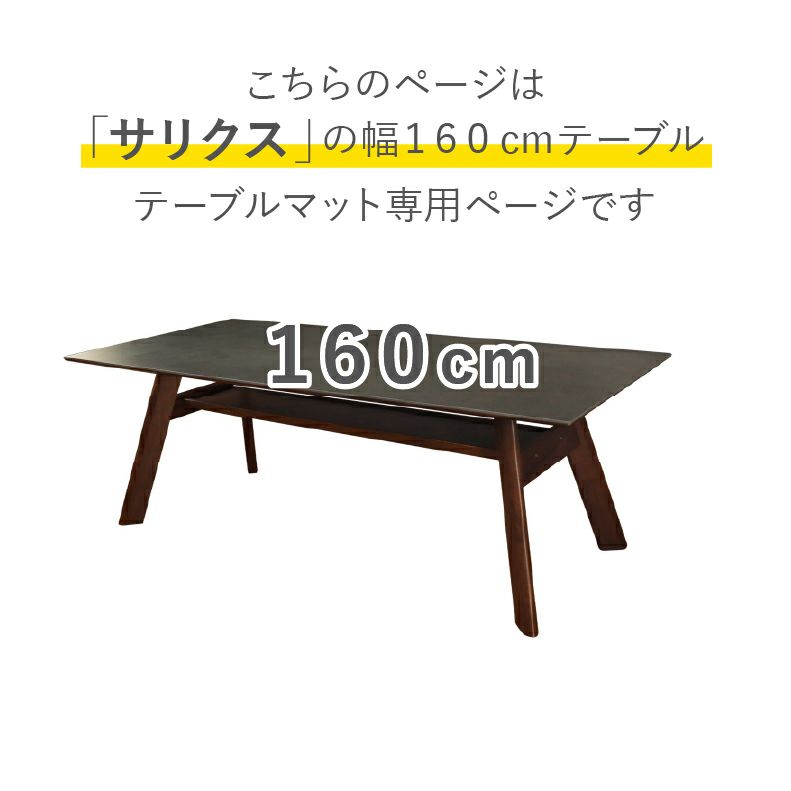 テーブルトップ | テーブルトップ2mm厚 サリクス160幅用