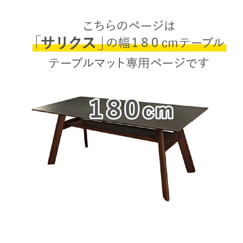 テーブルトップ | テーブルトップ2mm厚 サリクス180幅用