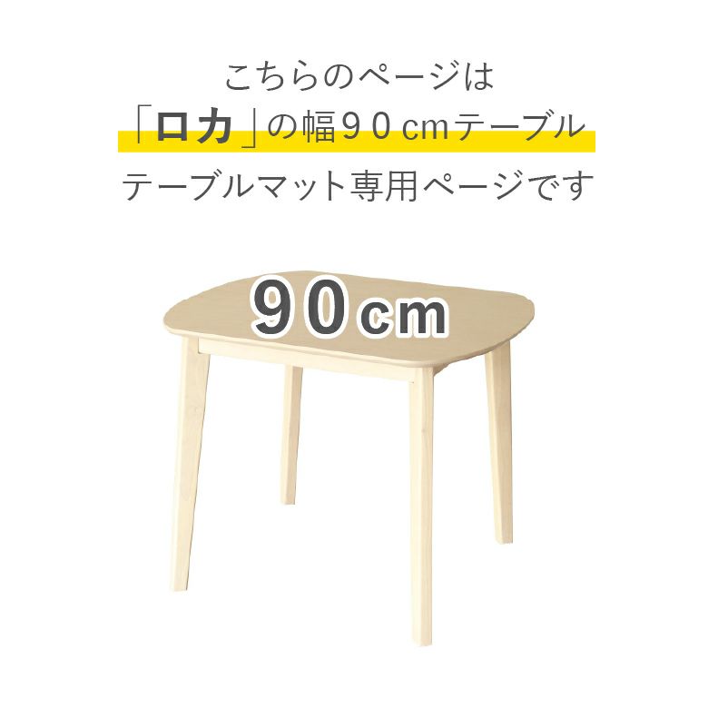 テーブルトップ | テーブルトップ2mm厚 ロカ90幅用