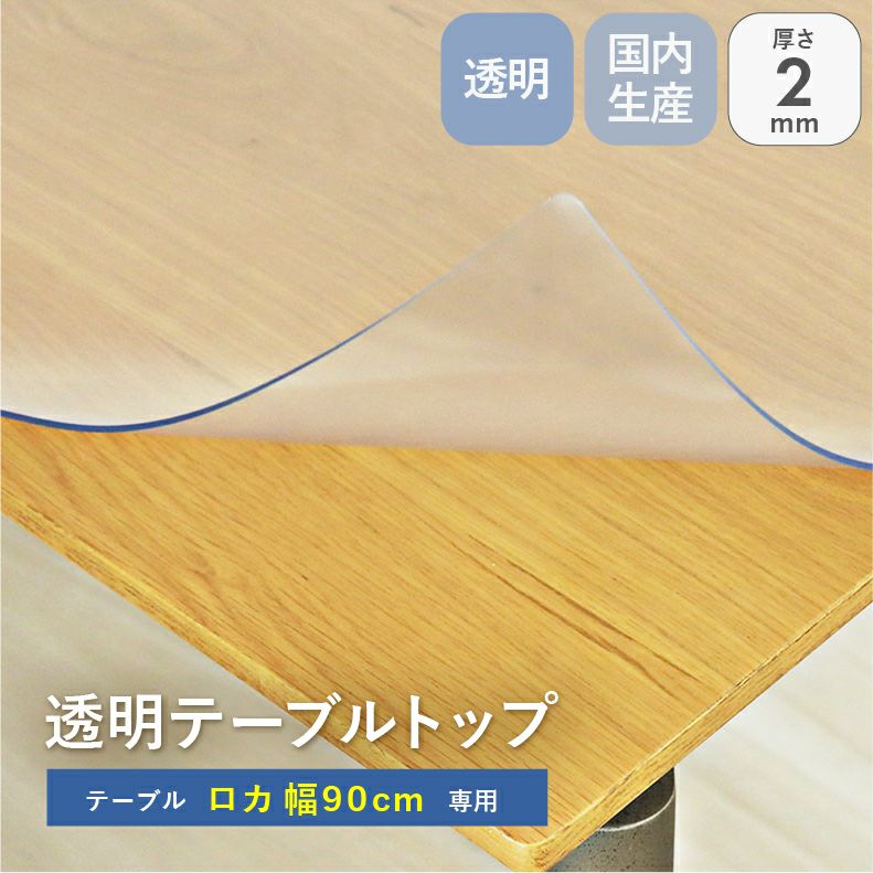 テーブルトップ | テーブルトップ2mm厚 ロカ90幅用