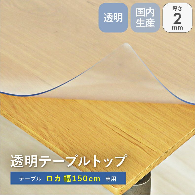 テーブルトップ | テーブルトップ2mm厚 ロカ150幅用