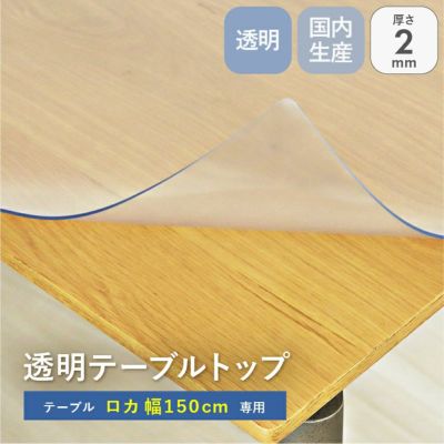 テーブルトップ2mm厚 ロカ150幅用のサムネイル