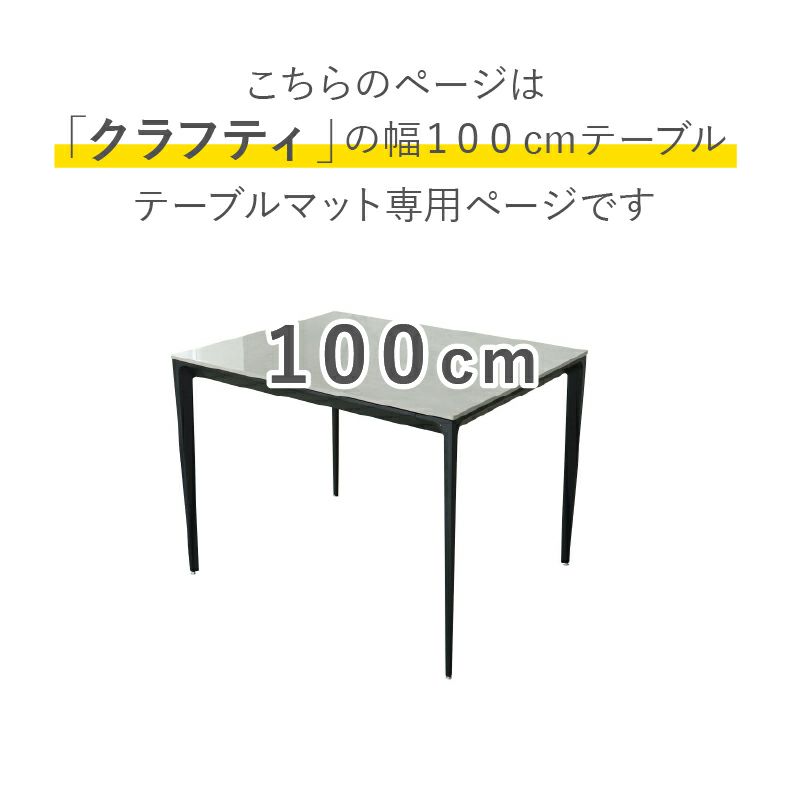 テーブルトップ | テーブルトップ2mm厚 クラフティ100幅用
