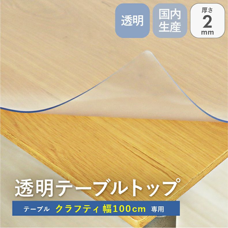 テーブルトップ | テーブルトップ2mm厚 クラフティ100幅用