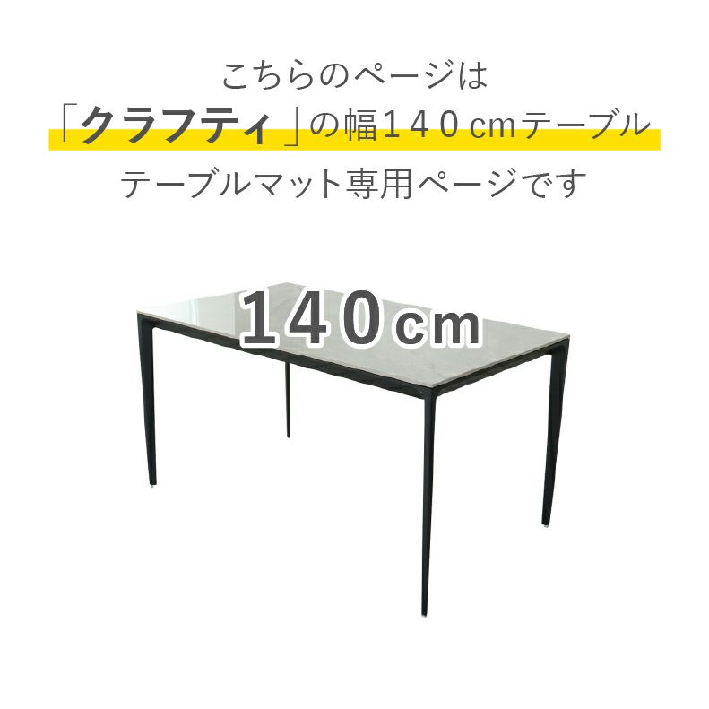 テーブルトップ | テーブルトップ2mm厚 クラフティ140幅用