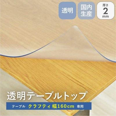 テーブルトップ2mm厚 クラフティ160幅用のサムネイル