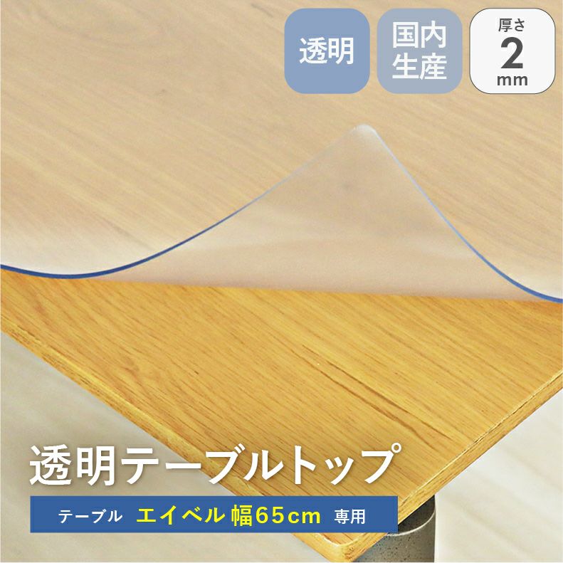 テーブルトップ2mm厚 エイベル65幅用のサムネイル