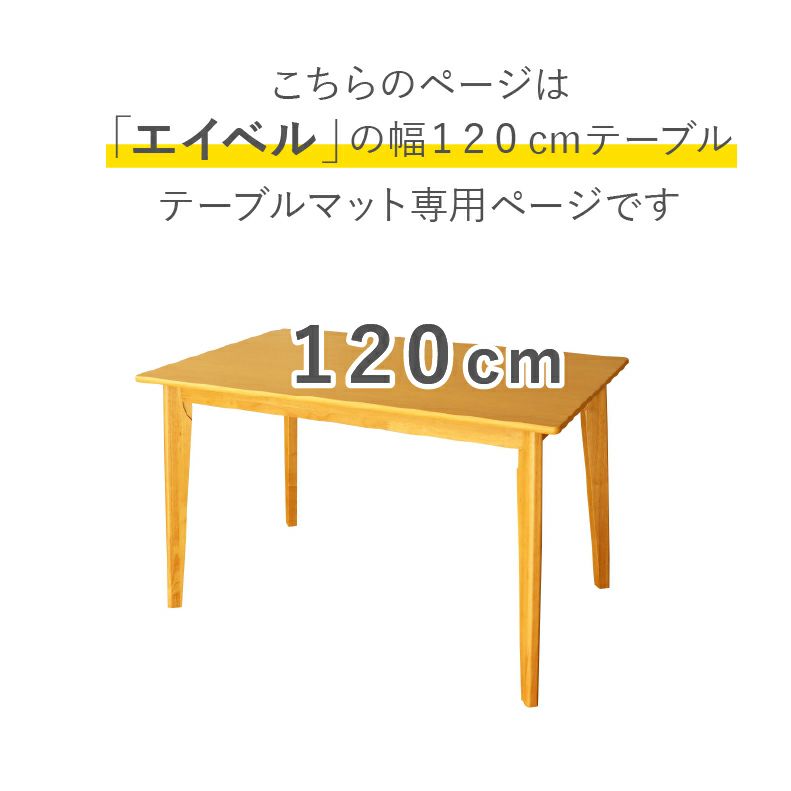 テーブルトップ | テーブルトップ2mm厚 エイベル120幅用