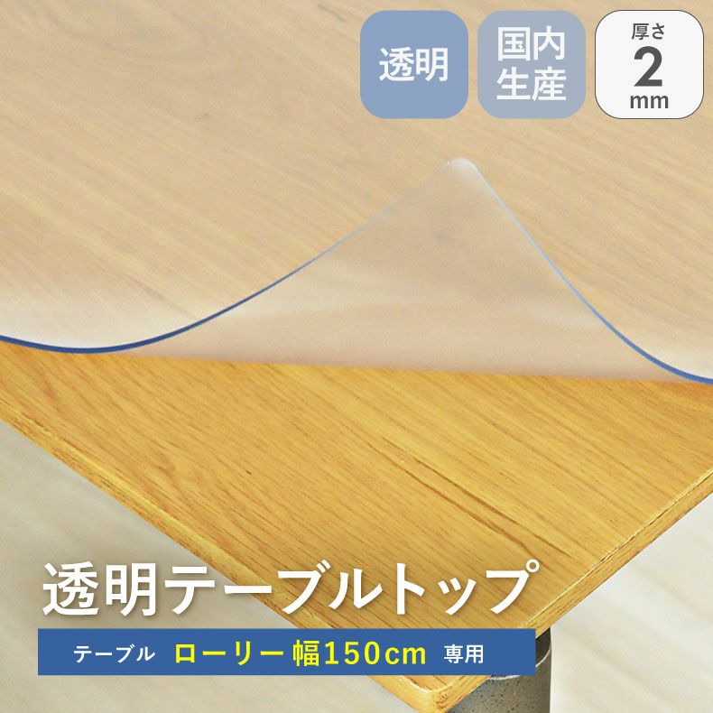 テーブルトップ2mm厚 ローリー150幅用のサムネイル