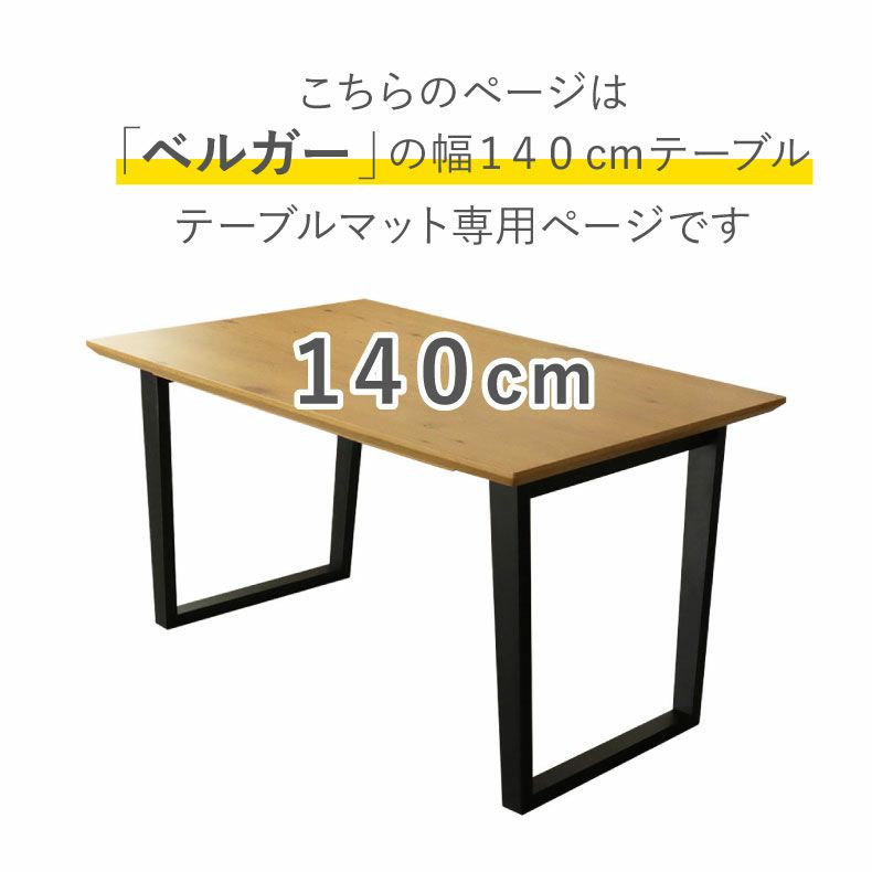 テーブルトップ | テーブルトップ2mm厚 ベルガー140幅用