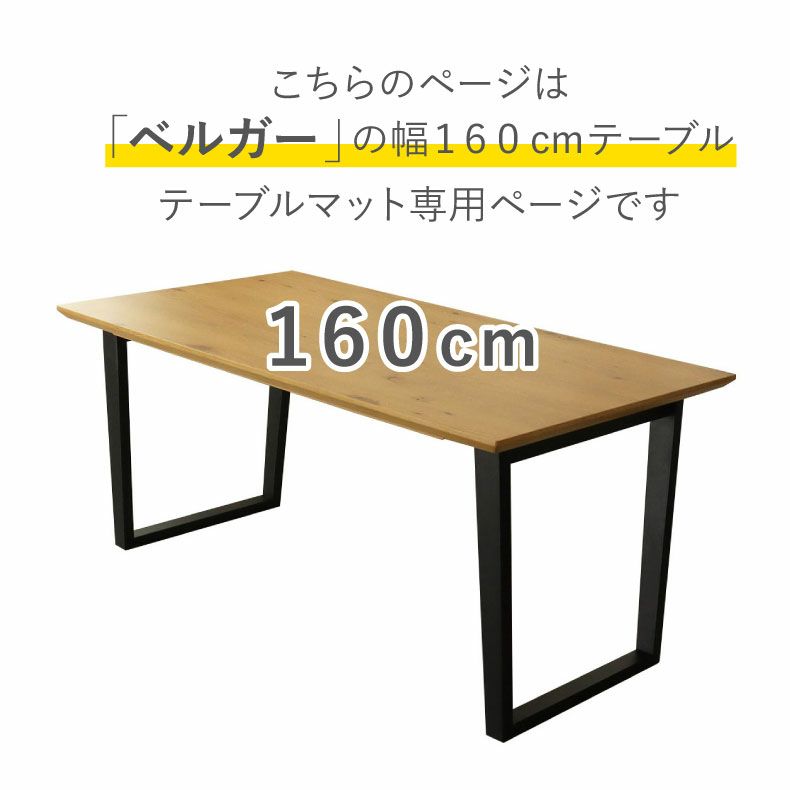 テーブルトップ | テーブルトップ2mm厚 ベルガー160幅用