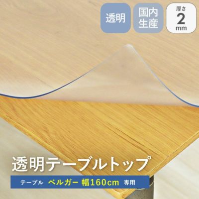 テーブルトップ2mm厚 ベルガー160幅用のサムネイル