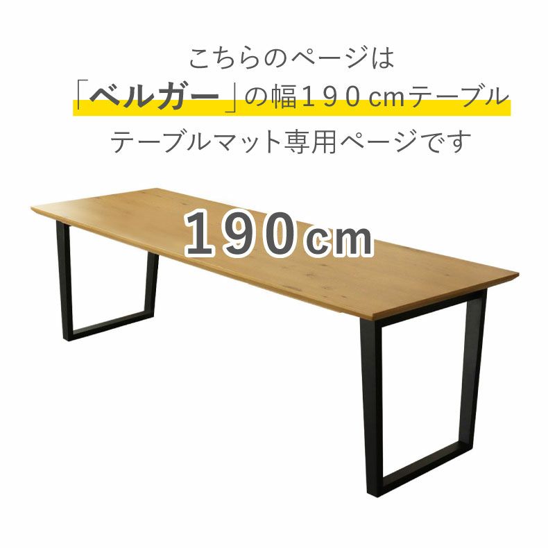 テーブルトップ | テーブルトップ2mm厚 ベルガー190幅用