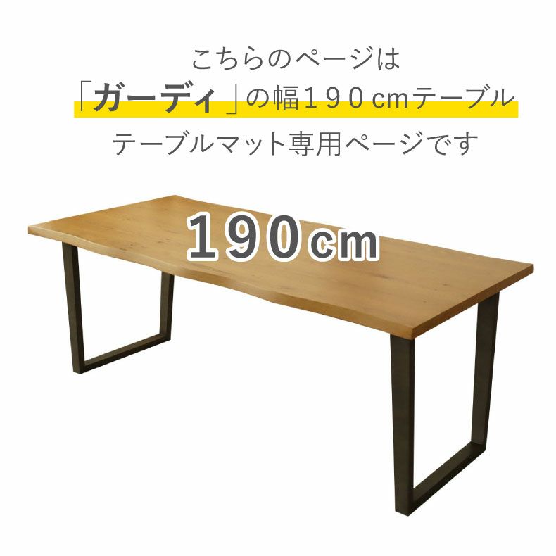 テーブルトップ | テーブルトップ2mm厚 ガーディ190幅用