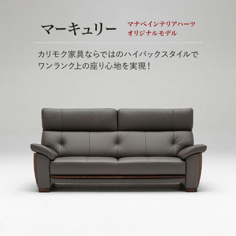 カリモク マナベオリジナル】 2.5人掛けソファ マーキュリー ルーク革