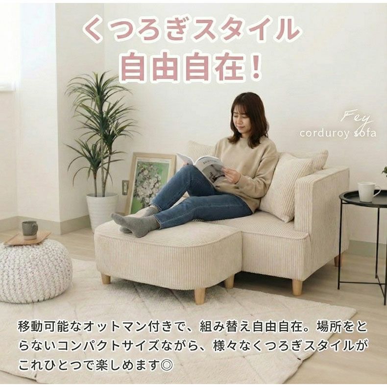 ソファ　オットマン付き オットマン付きソファ フェイ