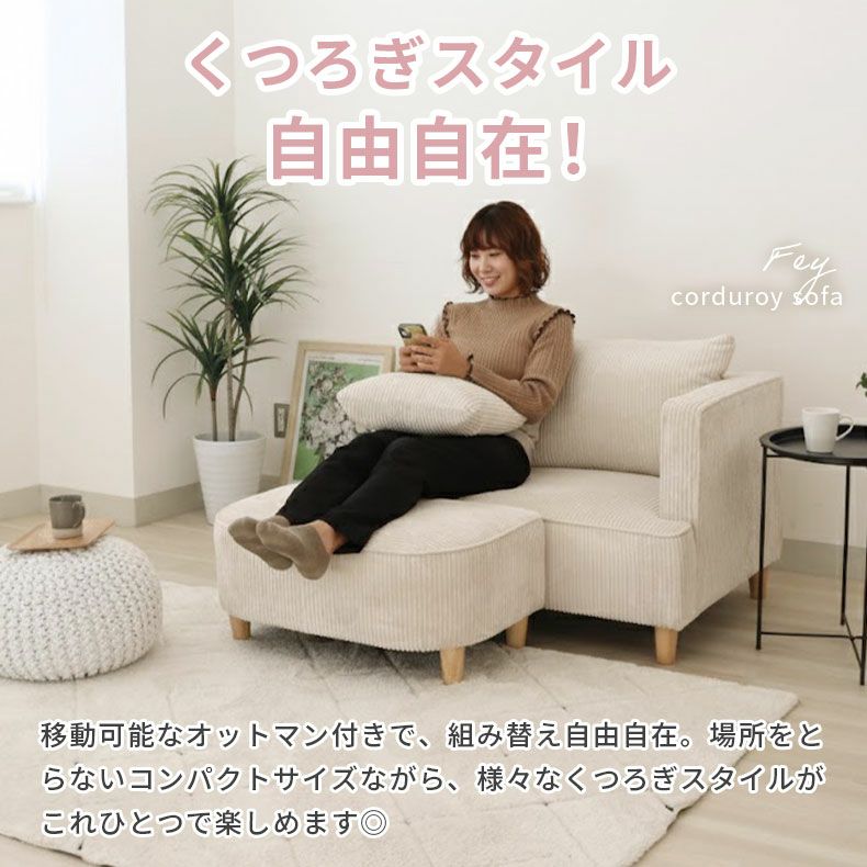 ２人掛けソファ | オットマン付きソファ フェイ