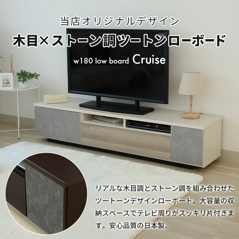 テレビ台・ロータイプ | 幅180ローボード クルーズ