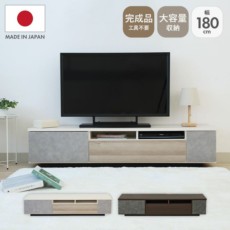 テレビ台・ロータイプ | 幅180ローボード クルーズ