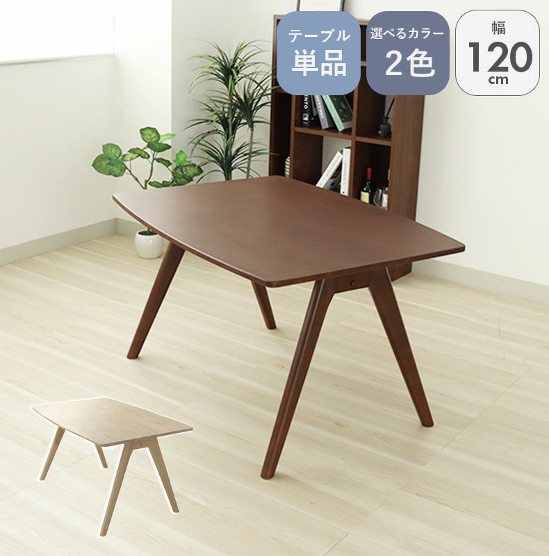 幅120cmダイニングテーブル クーレのサムネイル