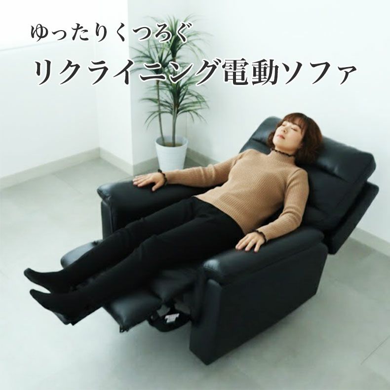 電動ソファ | 1人用 電動ソファ 本革 デューク