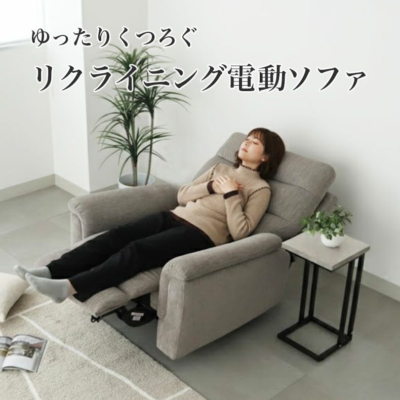 電動ソファ | 電動ソファー 1人掛け リクライニング ポケットコイル 布 デューク