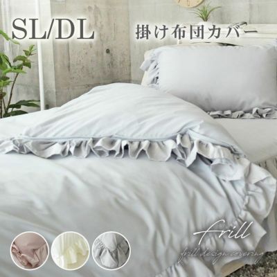 掛け布団カバー フリルのサムネイル