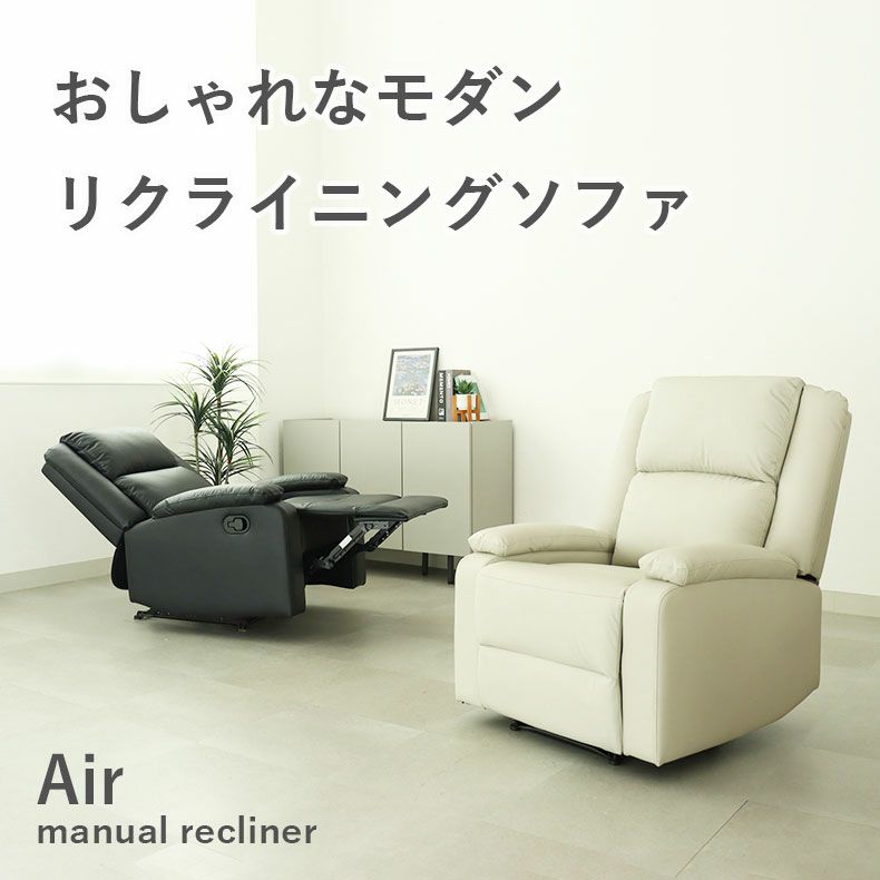 １人掛けソファ | 1人用手動リクライナー エアー