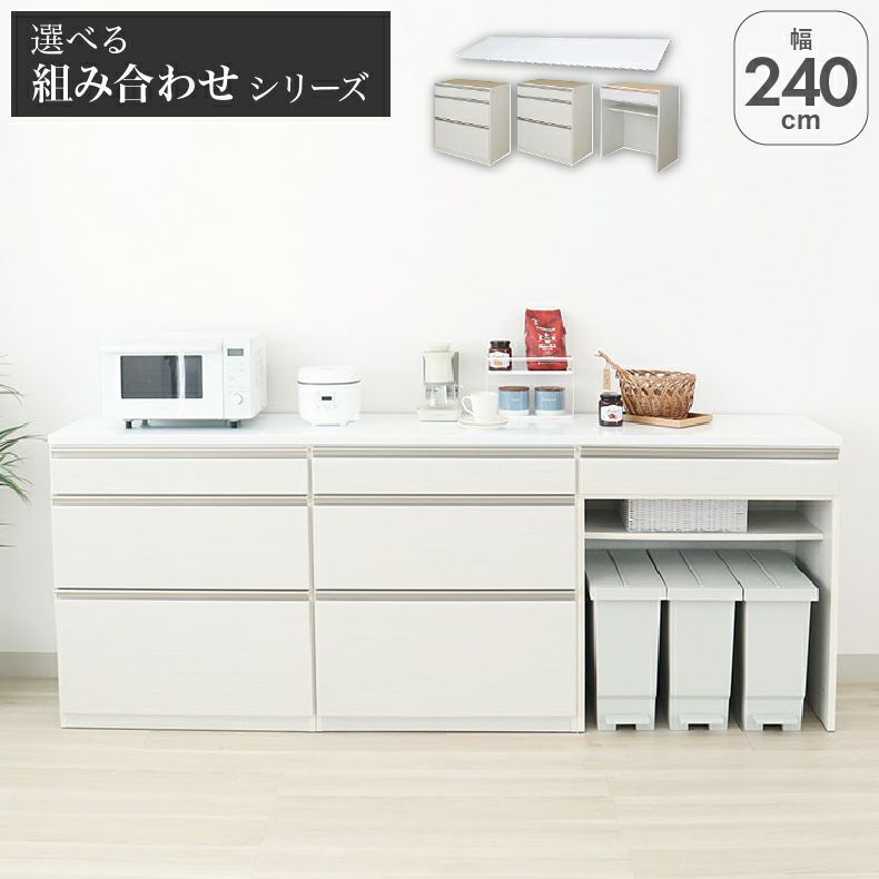 カウンター・キッチン収納 | 幅240cmカウンター 80三段引出x2 80ダスト ネオ